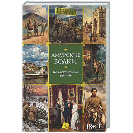 Русская классика, книга Амурские волки заказать