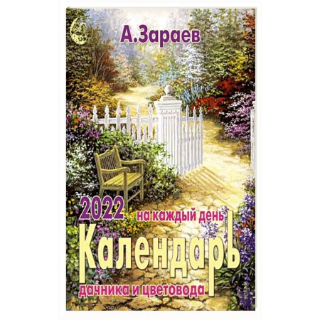 Календари работ для сада и огорода, книга Календарь дачника и цветовода 2022 на каждый день заказать