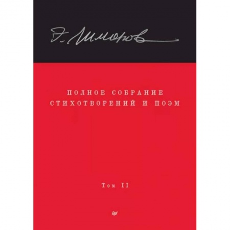 Русская поэзия, книга Полное собрание стихотворений и поэм. В 4 томах. Том 2 заказать