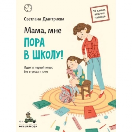 Повести и рассказы о детях, книга Мама, мне пора в школу! Идем в первый класс без стресса и слез заказать