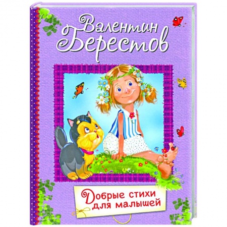 Стихи и загадки для малышей, книга Добрые стихи для маленьких. Стихи для малышей заказать
