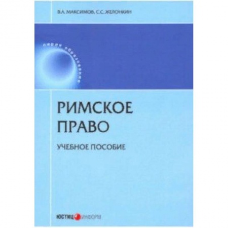 Право. Юридические науки, книга Римское право. Учебное пособие заказать