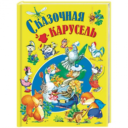 Сказки и истории для малышей, книга Сказочная карусель заказать