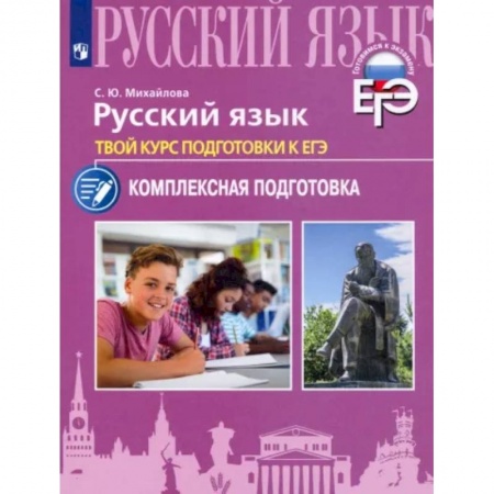 Русский язык, книга Русский язык. Твой курс подготовки к ЕГЭ.Комплексаная подготовка заказать