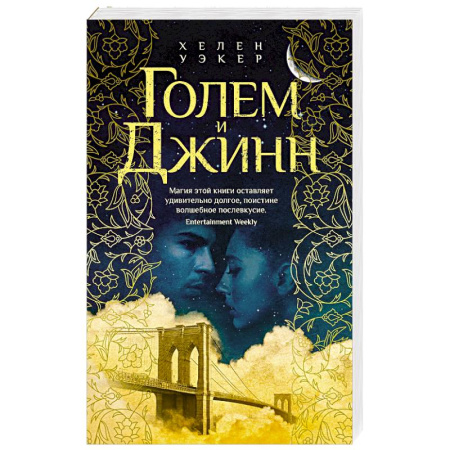 Зарубежное фэнтези, книга Голем и Джин заказать