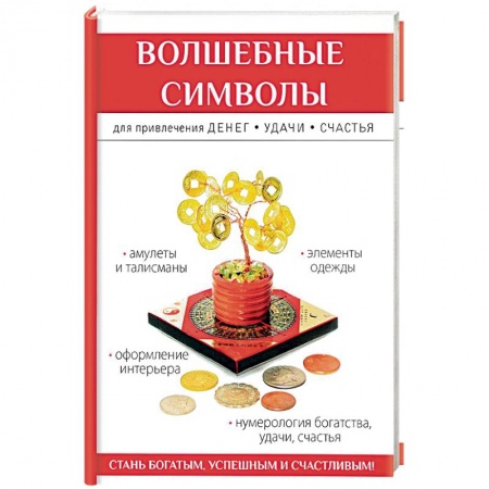 Колдовство. Практическая магия, книга Волшебные символы для привлечения денег, удачи, счастья заказать