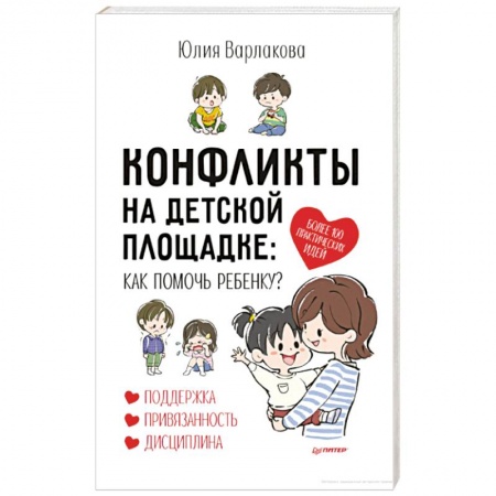 Возрастная психология, книга Конфликты на детской площадке: как помочь ребенку? заказать