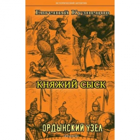 Исторический детектив, книга Княжий сыск: Ордынский узел заказать