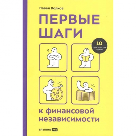 Книги, книга Первые шаги к финансовой независимости. Волков П. заказать