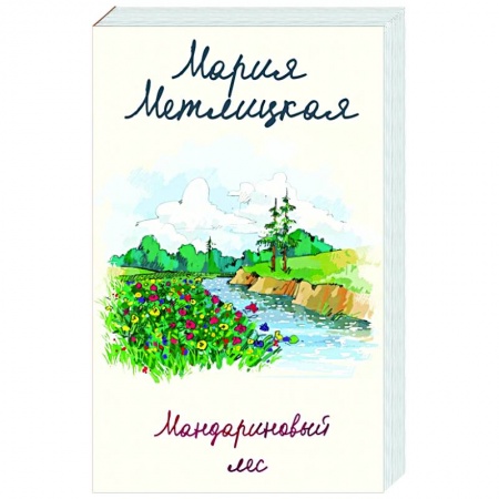 Отечественный любовный роман, книга Мандариновый лес заказать