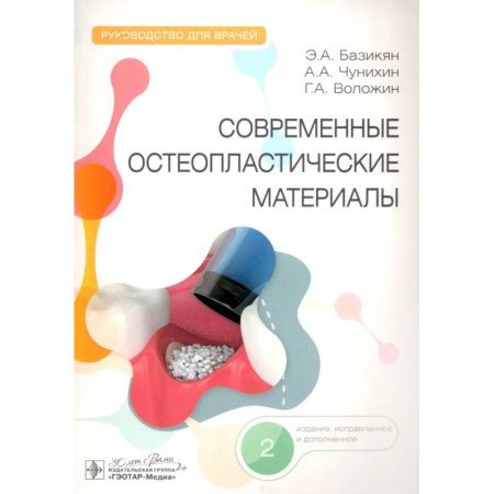 Стоматология, книга Современные остеопластические материалы: руководство для врачей заказать