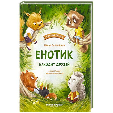 Сказки, книга Енотик находит друзей заказать