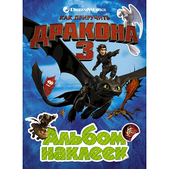 Как приручить дракона 3. Альбом наклеек (зеленый)