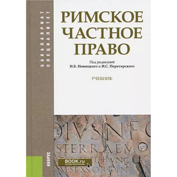 Римское частное право. Учебник