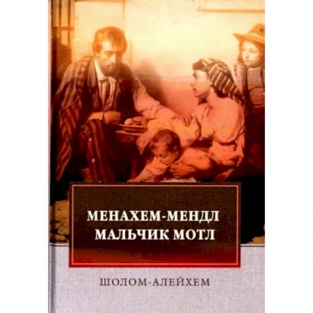 Зарубежная классика, книга Менахем-Мендл. Мальчик Мотл: повести заказать