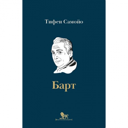 Мемуары, биографии деятелей культуры, искусства, книга Ролан Барт. Биография заказать