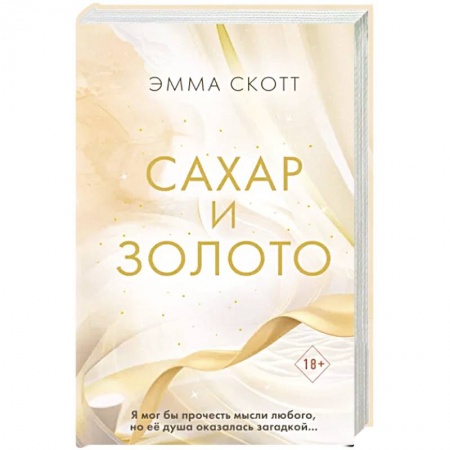 Зарубежный любовный роман, книга Сахар и золото заказать