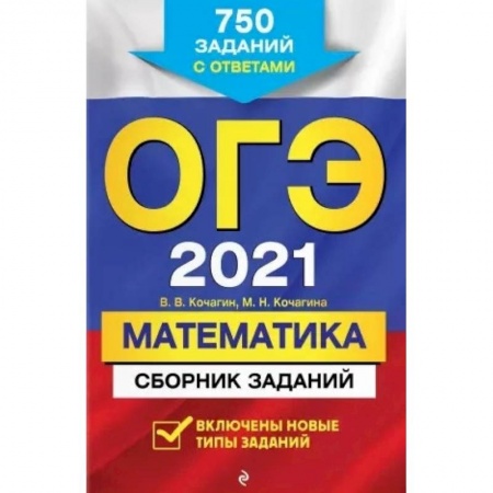 Студентам и аспирантам, книга ОГЭ-2021. Математика. Сборник заданий: 750 заданий с ответами заказать