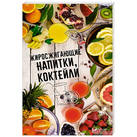 Здоровое и раздельное питание, книга Жиросжигающие напитки коктейли заказать