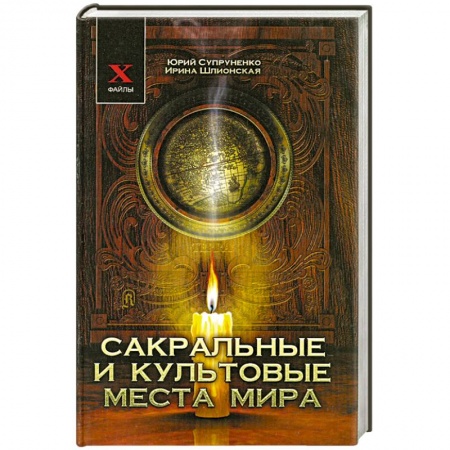 Книги, книга Сакральные и культовые места мира заказать