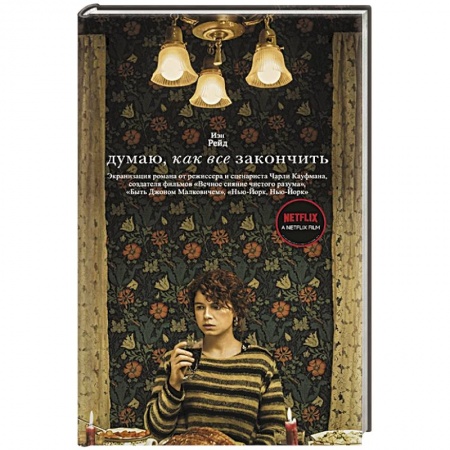 Зарубежная современная проза, книга Думаю, как все закончить заказать