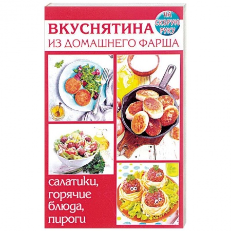 Мясо, птица, книга Вкуснятина из домашнего фарша. Салатики, горячие блюда заказать