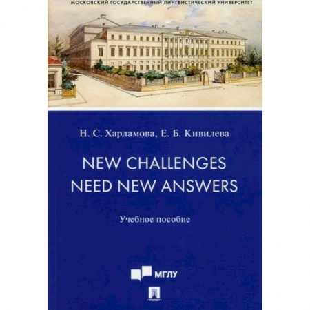Учебники, самоучители, пособия, книга New Challenges Need New Answers заказать