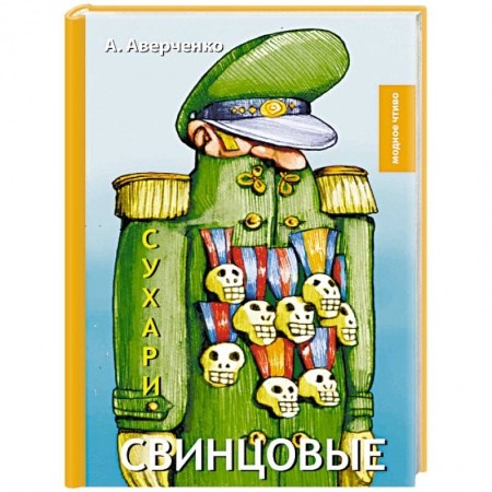 Русская классика, книга Свинцовые сухари заказать