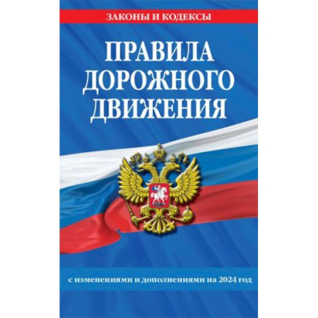 Книги, книга Правила дорожного движения по состоянию на 2024 г. заказать