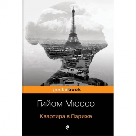 Зарубежный любовный роман, книга Квартира в Париже заказать