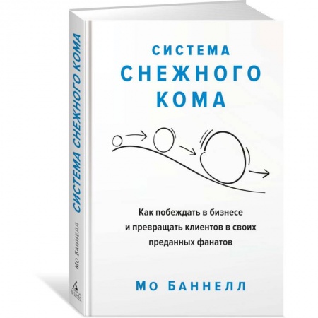 Экономика. Бизнес, книга Система снежного кома.Как побеждать в бизнесе и превращать клиентов в своих преданны заказать