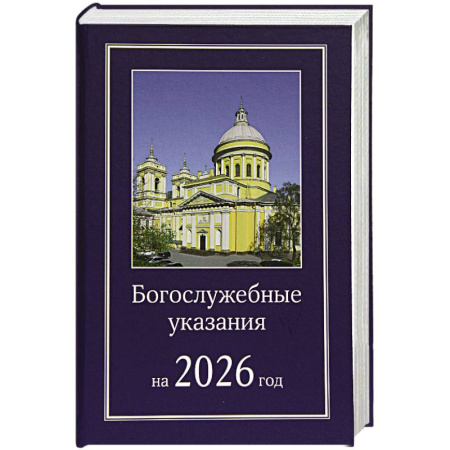Проповеди, поучения, беседы, письма, книга Богослужебные указания на 2026 год заказать