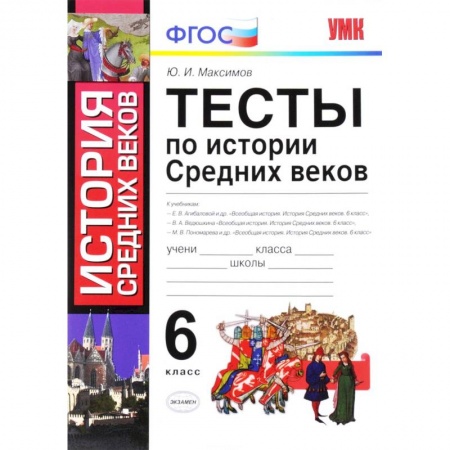 Книги, книга История Средних веков. 6 класс. Тесты. ФГОС заказать