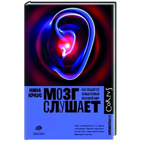 Анатомия и физиология человека, книга Мозг слушает заказать