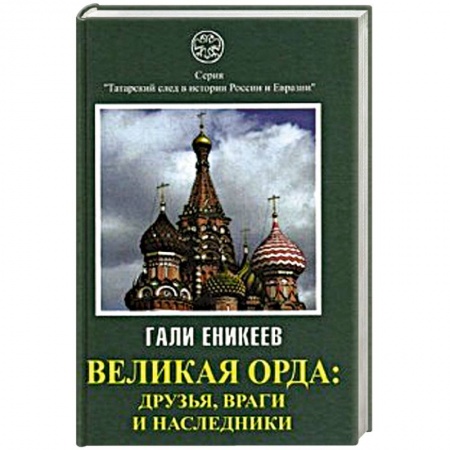 Книги, книга Великая Орда: друзья, враги и наследники заказать