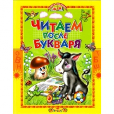 Сборники произведений и хрестоматии для детей, книга Читаем после букваря заказать
