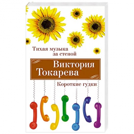 Русская современная проза, книга Тихая музыка за стеной. Короткие гудки заказать