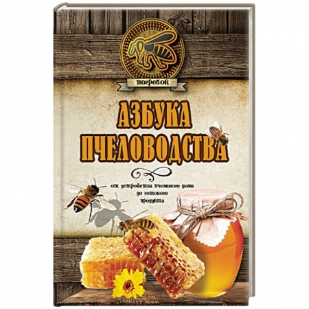 Пчеловодство, книга Азбука пчеловодства. От устройства пчелиного дома до готового продукта заказать