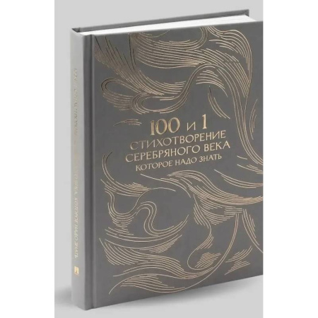 Русская поэзия, книга 100 и 1 стихотворение Серебряного века, которое надо знать заказать