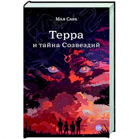Мистика. Фантастика. Фэнтези, книга Терра и тайна созвездий. Книга 1 заказать