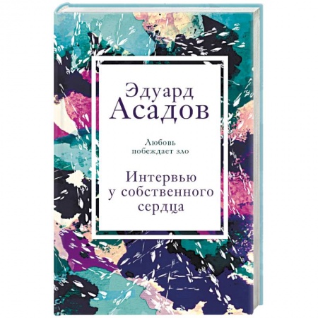 Мемуары, биографии деятелей культуры, искусства, книга Интервью у собственного сердца заказать