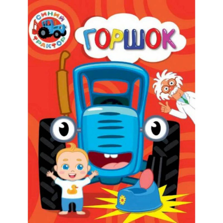 Стихи и загадки для малышей, книга Горшок заказать