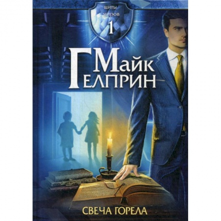 Фантастика, фэнтези, книга Щиты миров. Свеча горела заказать