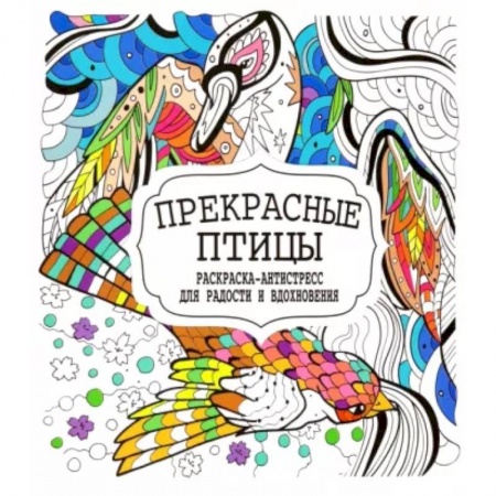 Книги для творчества, книга Прекрасные птицы заказать