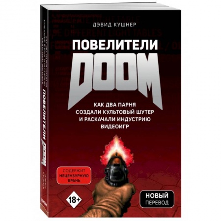 История бизнеса. Мемуары и биографии бизнесменов, книга Повелители DOOM. Как два парня создали культовый шутер и раскачали индустрию видеоигр заказать
