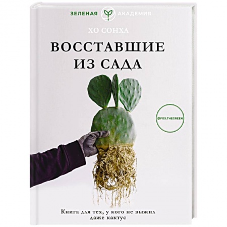 Общие работы о комнатных растениях, книга Восставшие из сада. Книга для тех, у кого не выжил даже кактус заказать