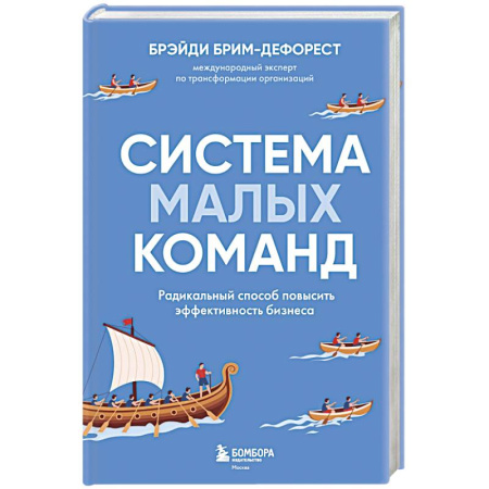 Основы предпринимательства, книга Система малых команд. Радикальный способ повысить эффективность бизнеса заказать