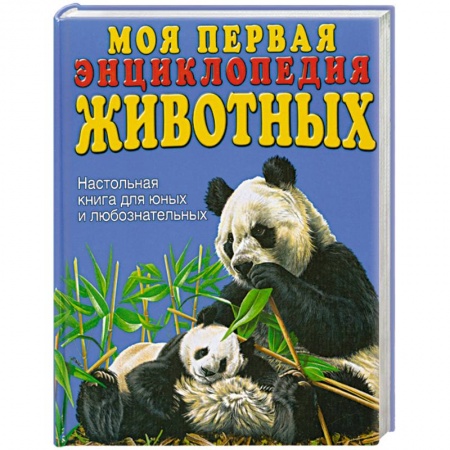 Книги, книга Моя первая энциклопедия животных заказать