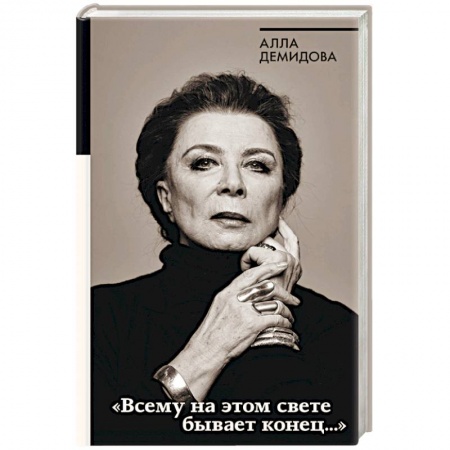 Театр. Сценическое искусство, книга Всему на этом свете бывает конец… заказать