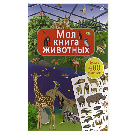 Книжки с наклейками, книга Моя книга животных заказать